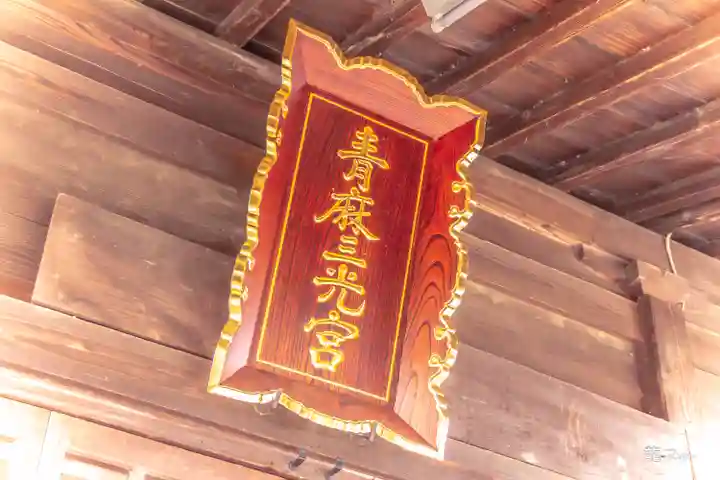 青麻神社(宮城県)