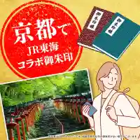 京都でJR東海コラボ特別御朱印