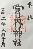 宮内神社の御朱印