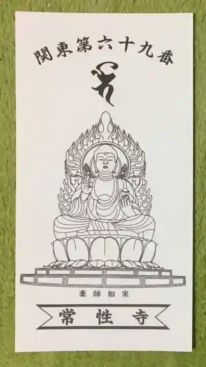 常性寺の授与品その他