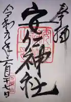 安仁神社の御朱印