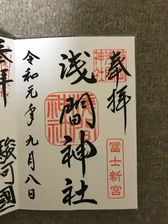 静岡浅間神社の御朱印