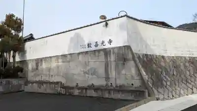 歓喜光寺(京都府)