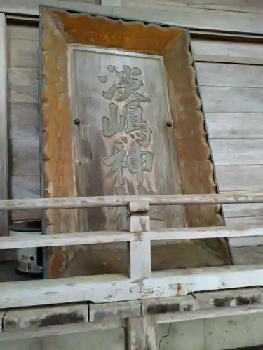 淡嶋神社(宮城県)