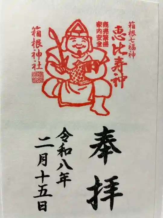 箱根神社の御朱印