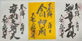 臨済寺の御朱印 2025年05月