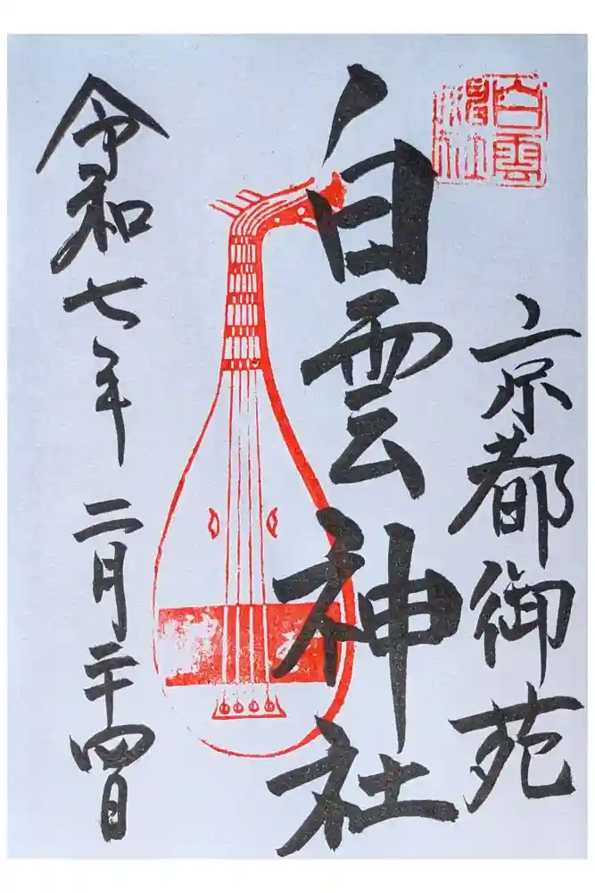 白雲神社の御朱印