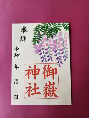 上尾御嶽神社の御朱印