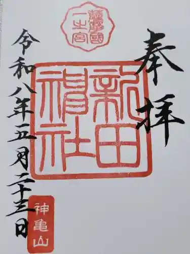 新田神社の御朱印