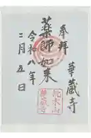 華蔵寺の御朱印