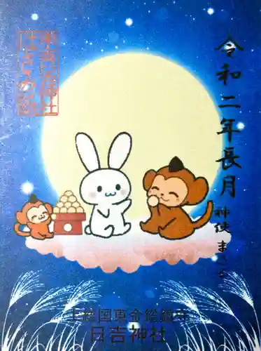 日吉神社の御朱印