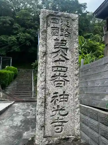 神光寺(兵庫県)