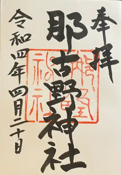 那古野神社(愛知県)