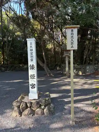 倭姫宮（皇大神宮別宮）(三重県)