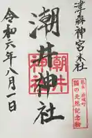 潮井神社の御朱印