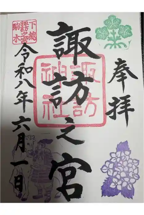 駒木諏訪神社の御朱印