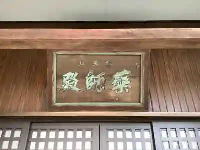 醫王山薬師殿(愛知県)
