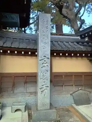 玄国寺(東京都)