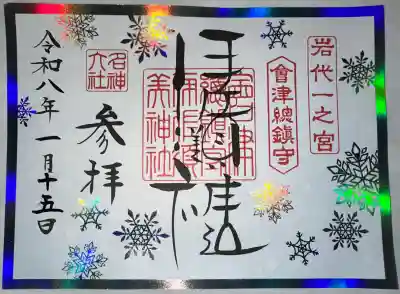 伊佐須美神社の御朱印