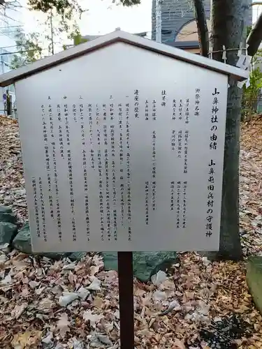 山鼻神社の歴史