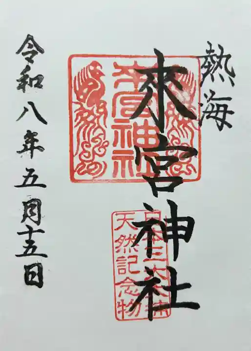 來宮神社の御朱印