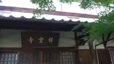 祥雲寺の本殿・本堂