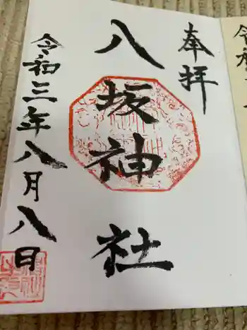 富田八坂神社の御朱印 2021年08月