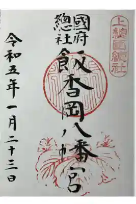 直書き御朱印