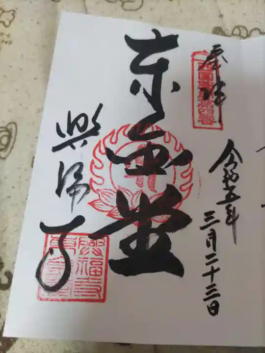 興福寺の御朱印
