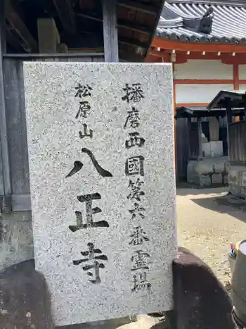 八正寺の御朱印 2021年07月