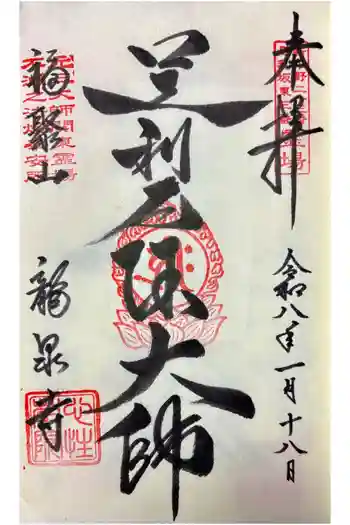 龍泉寺(足利厄除大師)の御朱印 2026年01月