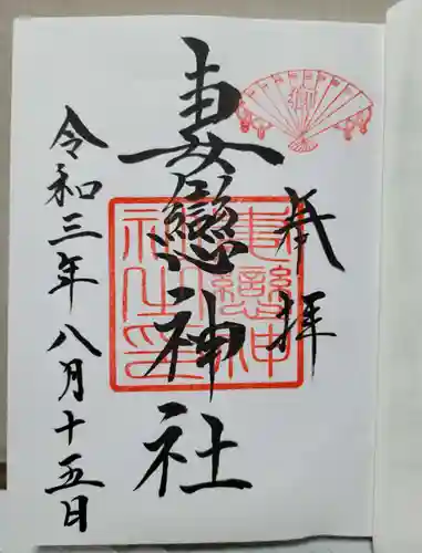 妻戀神社の御朱印