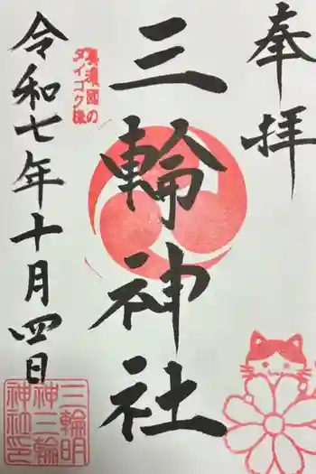 三輪神社の御朱印 2025年10月