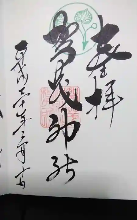 賀茂神社の御朱印