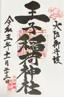 王子稲荷神社の御朱印
