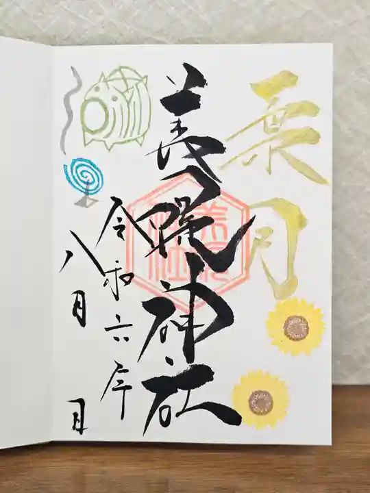 美幌神社の御朱印