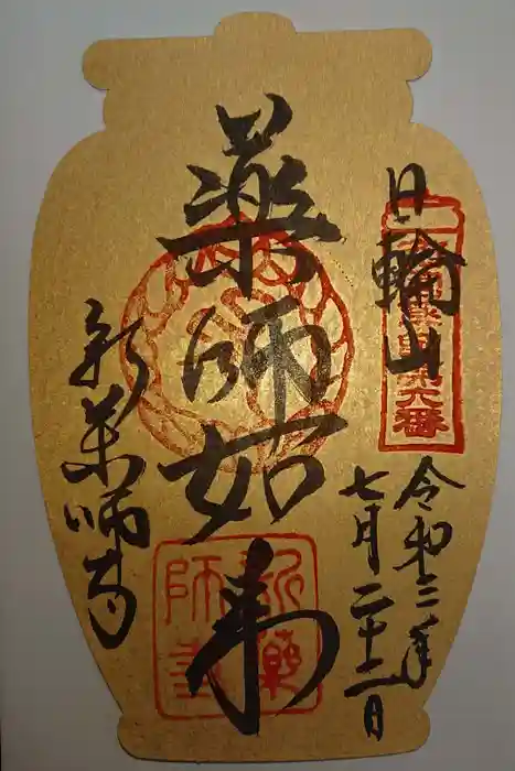 新薬師寺の御朱印