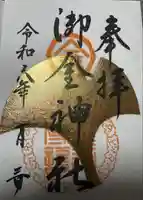御金神社の御朱印