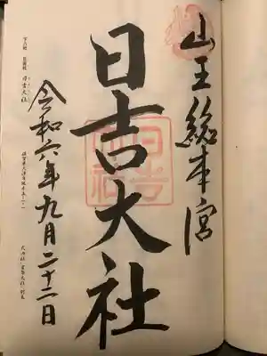 日吉大社(滋賀県)