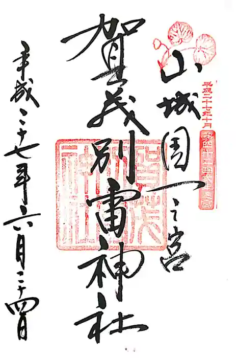 賀茂別雷神社（上賀茂神社）の御朱印