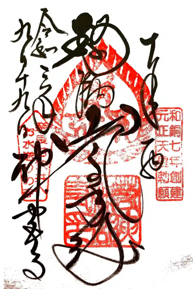 若狭神宮寺の御朱印