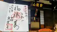 東覚寺の御朱印