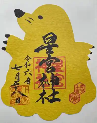 下野 星宮神社(栃木県)