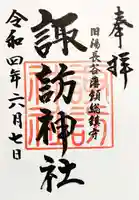 諏訪神社(旧湯長谷藩領総鎮守)の御朱印