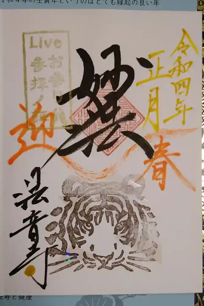 法音寺の御朱印