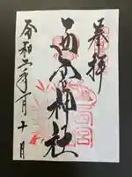 西宮神社の御朱印