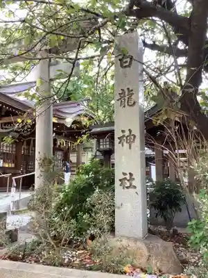 白龍神社(愛知県)
