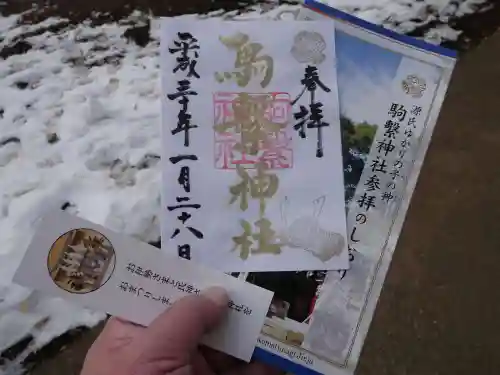駒繋神社の授与品その他