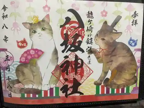 龍ケ崎八坂神社の御朱印