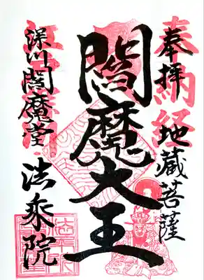 社務所前の机に置いてある閻魔大王の書置き御朱印。一人一体まで頂いていい。有り難く頂戴しました。